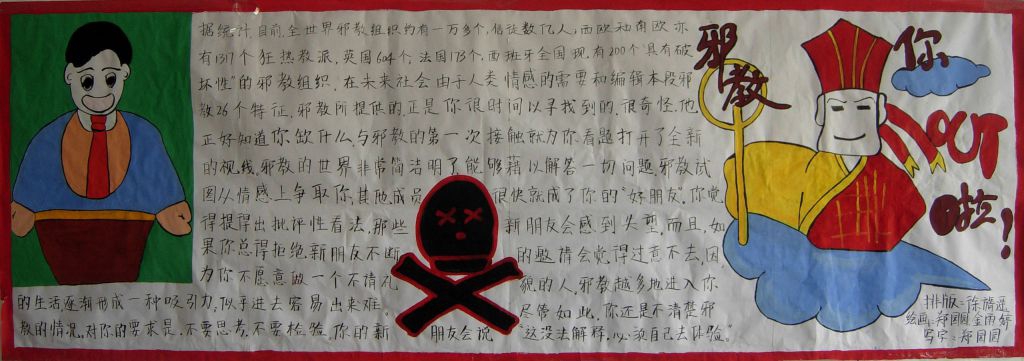 崇尚科学反对邪教墙报图片展 崇尚科学反对邪教墙报图片展