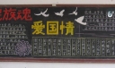 民族魂爱国情黑板报