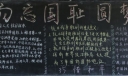 勿忘国耻圆梦中华黑板报作品