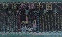 建设幸福中国创设美好未来黑板报