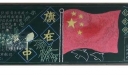 红旗在心中黑板报作品