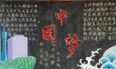 大学生中国梦黑板报图片
