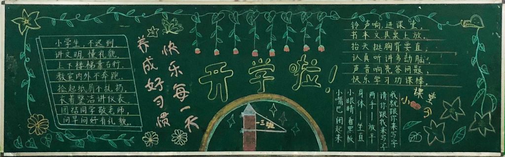 走进新班级黑板报，新学期共展梦想
