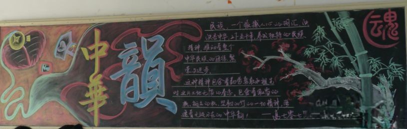 爱国主义专题黑板报:中华韵 爱国主义专题黑板报:中华韵