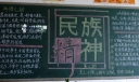 民族精神高清黑板报