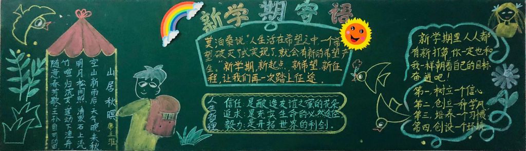走进新班级黑板报，新学期共展梦想