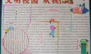 养成教育手抄报之文明校园从我做起