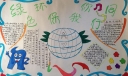 低碳生活我先行手抄报