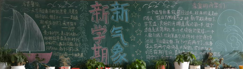 新学期新气象新标准新高度黑板报