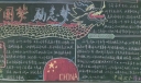 中国梦励志梦黑板报图片