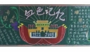 血色记忆手抄报作品