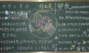 小学生反邪教黑板报