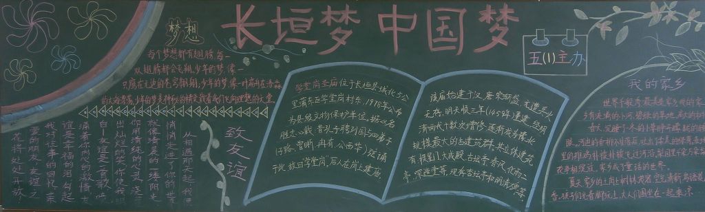 长垣梦 中国梦黑板报