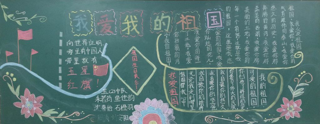 我爱我的祖国黑板报图片 我爱我的祖国黑板报图片