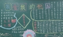 我爱我的祖国黑板报图片