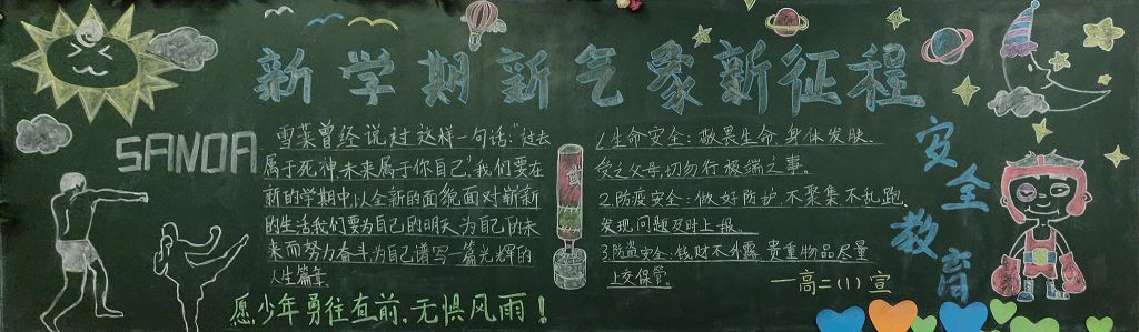 新学期新气象新征程黑板报