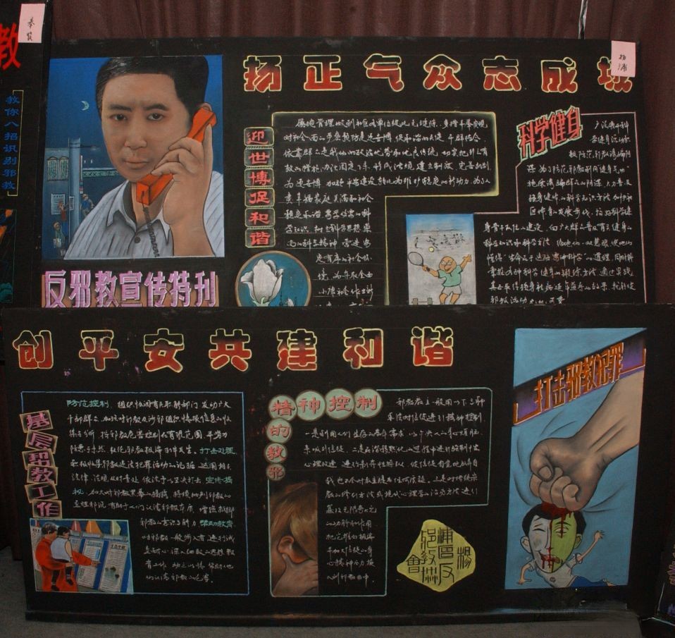 反邪教宣传板报-扬正气众志成城 创平安共建和谐