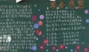 中学生学会感恩黑板报设计