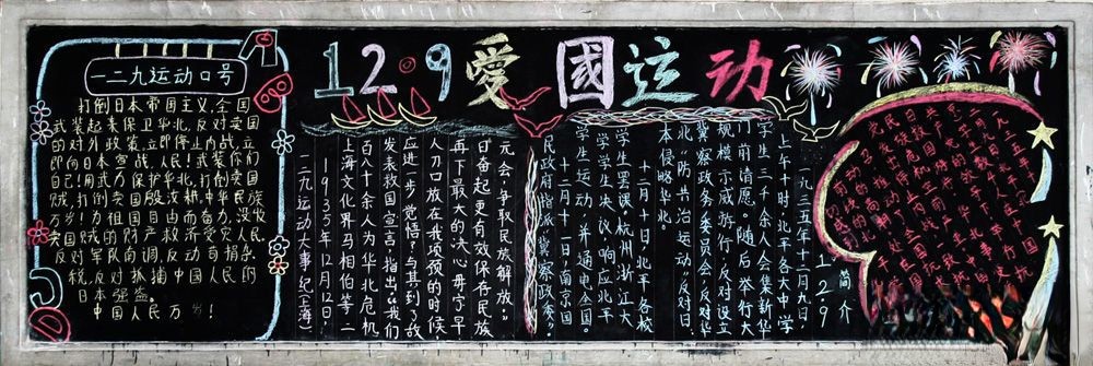12.9爱国运动黑板报