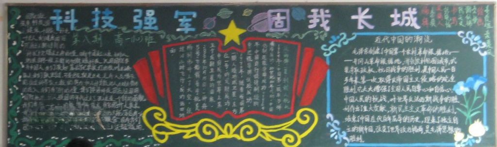 科技强军固我长城黑板报