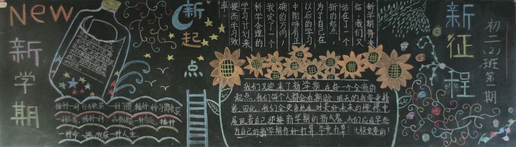 迎新学期念恩师情黑板报