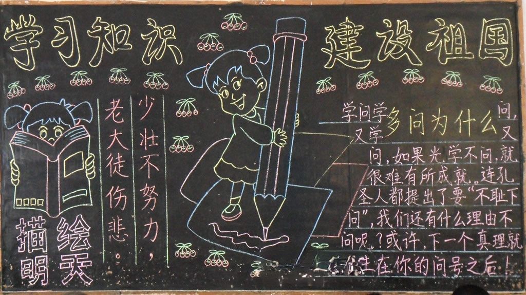 学习知识建设祖国黑板报