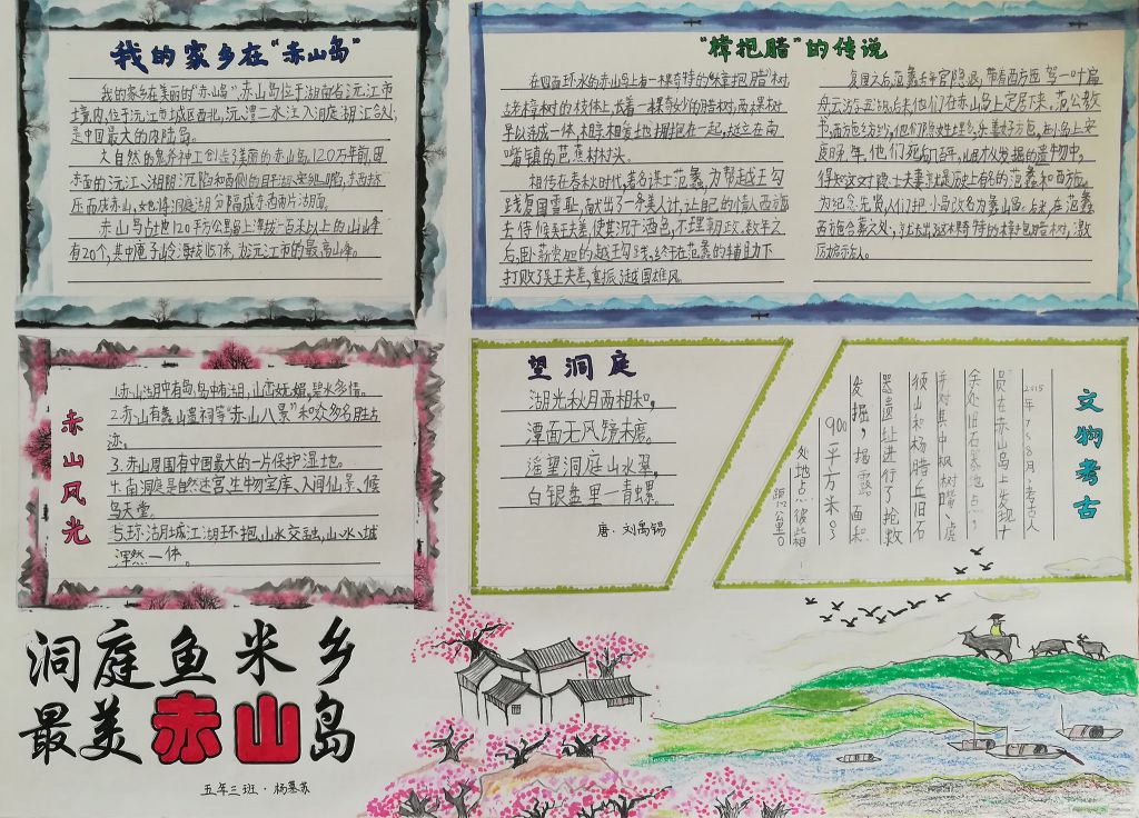 洞庭鱼米乡最美赤山岛手抄报
