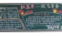红五月-放飞青春黑板报