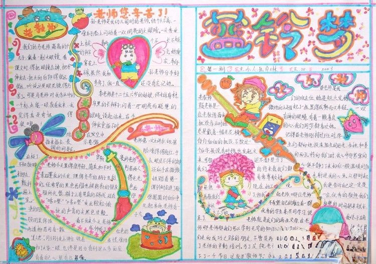 小学一年级学生庆祝教师节手抄报设计：蓝铃梦