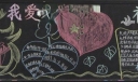 我爱你 祖国黑板报作品欣赏