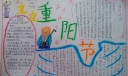 九九重阳孝敬老人手抄报