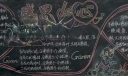 感恩de心黑板报图片