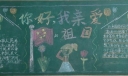 你好我亲爱的祖国黑板报