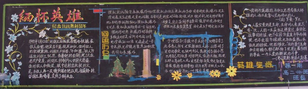 缅怀英雄暨抗日战争胜利60年黑板报