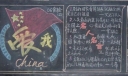 爱我china黑板报图片