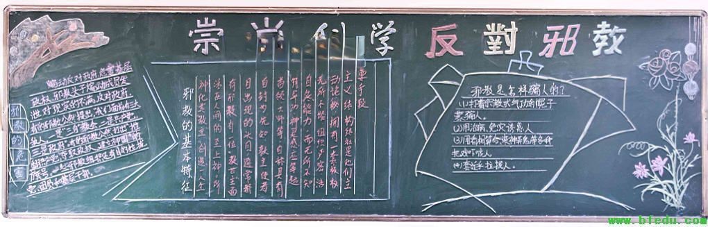 反对邪教崇尚科学黑板报