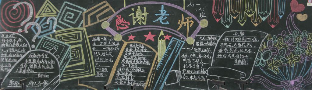 迎新学期念恩师情黑板报