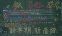 新学期争做五项评比优秀班级黑板报