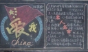 爱我china黑板报设计欣赏