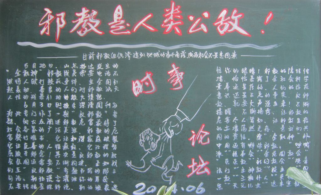邪教是人类公敌黑板报