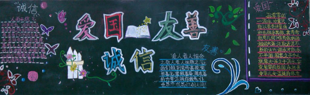 爱国友善诚信黑板报