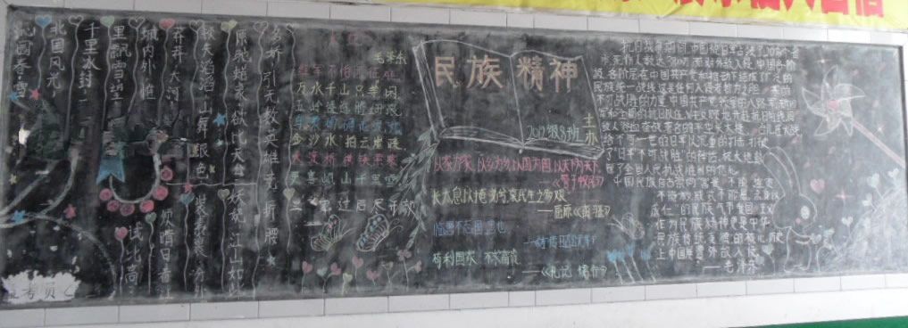民族精神黑板报作品赏析 民族精神黑板报作品赏析