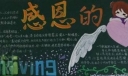 初中三年级学生“感恩的心”主题黑板报