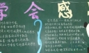 初三学生“学会感恩”主题黑板报作品展