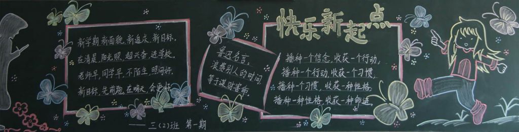 新学期新姿态黑板报