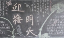 迎接明天黑板报