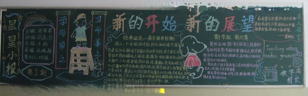 新的开始新的展望黑板报