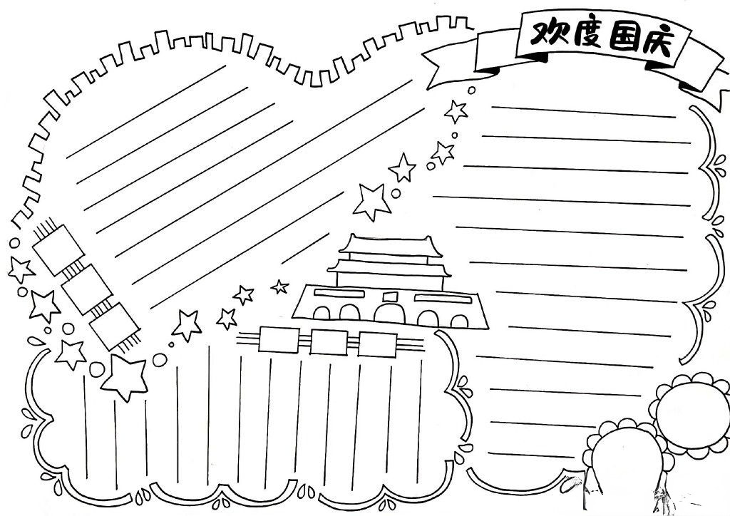 你需要的国庆节手抄报排版，值得为孩子珍藏！