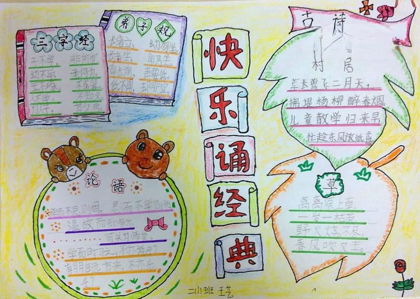 学国学手抄报:快乐诵经典 学国学手抄报:快乐诵经典