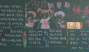 快乐迎接新学期黑板报
